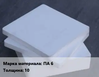 Капролон плита Лист ПА 6 s=10 1000х2000
